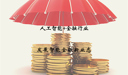 人工智能與金融行業(yè)相結(jié)合 發(fā)展智能金融新業(yè)態(tài)