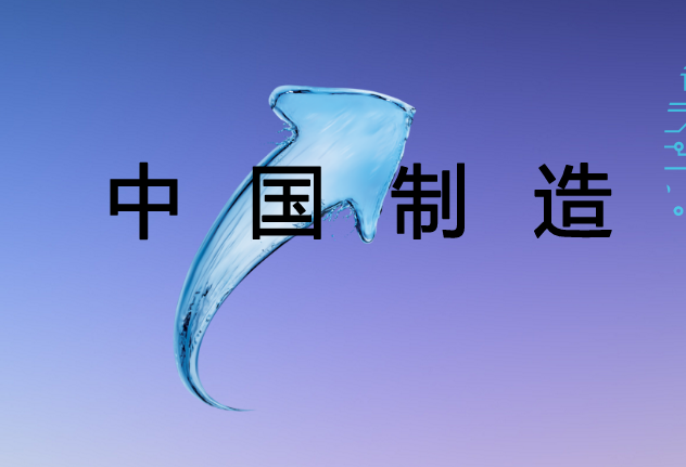 中國制造唯有向中高端挺進才能活得更好