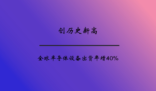 創(chuàng)歷史新高 全球半導(dǎo)體設(shè)備出貨年增40%
