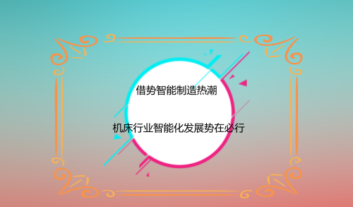 借勢智能制造熱潮 機(jī)床行業(yè)智能化發(fā)展勢在必行