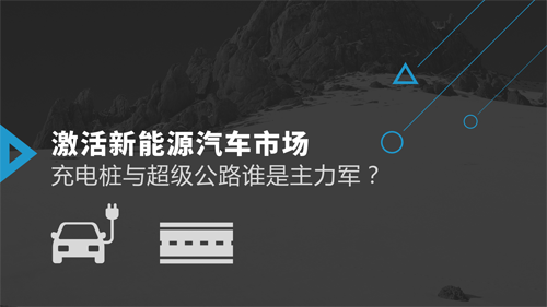 激活新能源汽車市場 充電樁與超級公路誰是主力軍？