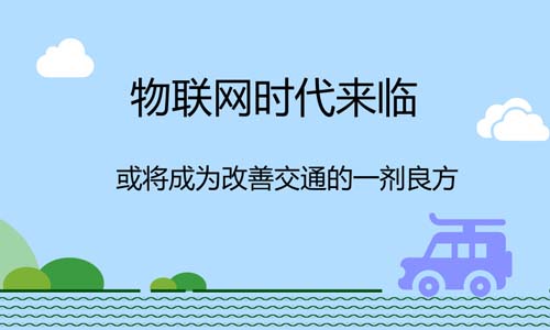 物聯(lián)網(wǎng)時代來臨，或?qū)⒊蔀楦纳平煌ǖ囊粍┝挤? /><br/><P>    當(dāng)前，隨著城市化進(jìn)程的不斷加深，各個國家都在面臨著道路擁堵、安全事故、能源消耗和排放污染等交通問題。而隨著物聯(lián)網(wǎng)在交通領(lǐng)域的應(yīng)用，或許可以改變這一現(xiàn)狀。 <P align=center><IMG border=0 alt= align=middle src=/d/file/20180919/7d05899037cc8cef4fc3480cc5e48d9a.jpg width=500 height=300></P><P align=center>    物聯(lián)網(wǎng)時代來臨，或?qū)⒊蔀楦纳平煌ǖ囊粍┝挤?<P>    物聯(lián)網(wǎng)(InternetofThings，簡稱IoT)，就是把所有物品通過信息傳感設(shè)備與互聯(lián)網(wǎng)連接起來，進(jìn)行信息交換，即物物相息，以實(shí)現(xiàn)智能化識別和管理。它被認(rèn)為是繼計算機(jī)、互聯(lián)網(wǎng)之后世界信息發(fā)展的第三次浪潮，當(dāng)前，我國已經(jīng)將物聯(lián)網(wǎng)上升為戰(zhàn)略性新興產(chǎn)業(yè)。 <P>    物聯(lián)網(wǎng)也不是一個新概念了，早在1999年中國就提出來了物聯(lián)網(wǎng)的概念，當(dāng)時我們稱之為傳感網(wǎng)。我國對傳感網(wǎng)的研究和開發(fā)也比其他國家更早，技術(shù)水平也在世界前列。 <P>    物聯(lián)網(wǎng)有著很大的市場前景，經(jīng)預(yù)測，到2020年全球IoT產(chǎn)值將達(dá)今網(wǎng)絡(luò)產(chǎn)值之30倍，Gartner也預(yù)測，物聯(lián)網(wǎng)的經(jīng)濟(jì)附加總值于2020年將達(dá)1.9兆美元，物聯(lián)網(wǎng)將會是未來最大產(chǎn)值。 <P>    當(dāng)前我國將物聯(lián)網(wǎng)技術(shù)應(yīng)用在了各個領(lǐng)域，從家居、醫(yī)療、電網(wǎng)、物流、零售、交通乃至整個城市層面都能夠看到物聯(lián)網(wǎng)的影子，給我們的日常生活帶來巨大影響。其中在交通領(lǐng)域，物聯(lián)網(wǎng)正在使整個交通行業(yè)經(jīng)歷一場數(shù)字化革命。 <P>    傳統(tǒng)的交通雜亂無章，很容易產(chǎn)生交通擁堵的問題，既耽誤時間，又消耗人們的精力，不利于整個社會效率的提升。很多專家和學(xué)者也為這樣的問題煩惱，并積極尋找解決的方案。 <P>    現(xiàn)在物聯(lián)網(wǎng)的發(fā)展，讓人們看到了轉(zhuǎn)機(jī)。物聯(lián)網(wǎng)可以讓我們的交通更加智能化、自動化、數(shù)字化。在物聯(lián)網(wǎng)支持的世界中，所有交通方式都將完全連接起來，傳統(tǒng)方式發(fā)生翻天覆地的改變，一切都得到優(yōu)化。 <P>    那么物聯(lián)網(wǎng)是應(yīng)用什么技術(shù)，來讓我們體驗(yàn)更優(yōu)質(zhì)交通的呢？目前來說應(yīng)用較多的是無線通信、計算決策、感知技術(shù)、視頻監(jiān)測識別、定位技術(shù)、探測車輛和設(shè)備等。例如，高速公路的ETC、交通路口的特種車輛管理、公交優(yōu)先、交通信號控制及信息采集的采用ZigBee組網(wǎng)的控制系統(tǒng)等。 <P>    物聯(lián)網(wǎng)技術(shù)在交通中的具體應(yīng)用有哪些呢？ <P>    首先是自動駕駛汽車的出現(xiàn)，以往人們出行必須要有一個開車的人，現(xiàn)在隨著物聯(lián)網(wǎng)的普及，自動駕駛汽車已經(jīng)出現(xiàn)在了人們的生活里。坐上車，只需要自動導(dǎo)航，汽車就能夠看根據(jù)傳感器、雷達(dá)、和高精地圖的相互配合，自動躲避路上障礙物，調(diào)整速度，將乘客安全送到目的地。當(dāng)前自動駕駛汽車已經(jīng)開始實(shí)施路測，并已經(jīng)在一些封閉的道路內(nèi)商業(yè)化運(yùn)營。相信在不遠(yuǎn)的將來，隨著技術(shù)的完善，自動駕駛上路并普及并不是夢。 <P>    其次在改善交通狀況上，物聯(lián)網(wǎng)也功不可沒。現(xiàn)在可以利用先進(jìn)的傳感器、RFID以及攝像頭等設(shè)備，采集車輛周圍的環(huán)境以及車自身的信息，將數(shù)據(jù)傳輸至車載系統(tǒng)，實(shí)時監(jiān)控車輛運(yùn)行狀態(tài)，包括油耗、車速等，使整個交通變得有序透明。 <P>    現(xiàn)在停車收費(fèi)問題也得到了很好的解決，以往停車需要人工收費(fèi)，不僅麻煩還浪費(fèi)時間。現(xiàn)在通過攝像頭識別車牌信息，將車牌綁定至微信或者支付寶，在行駛過程中，自動通過微信或者支付寶收取費(fèi)用，無需停車等待，極大地提高通行效率，讓出行更加智能。 <P>    物聯(lián)網(wǎng)等高科技技術(shù)的應(yīng)用，對于改善交通狀況，減少環(huán)境污染有很大作用。當(dāng)前交通運(yùn)輸占全球碳排放量的25%以上，交通情況的改善可以凈化空氣，讓我們擁有更健康的未來。<img src=/d/file/20180919/a450ab48949069eca39dd19a0b97bc8b.jpg></P><P class=editorN>責(zé)任編輯：null</P></p>

    <br />

(責(zé)任編輯：  來源：  時間：2018-09-19)  
 
    <br />

Keywords（關(guān)鍵詞）：
長距離皮帶托輥傳輸機(jī)<br /><br />

<div align="center"></div>


<div   id="42wwwww"   class="line"></div>

上一篇：<a href=