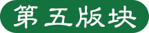第五版塊